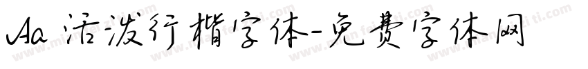Aa 活泼行楷字体字体转换